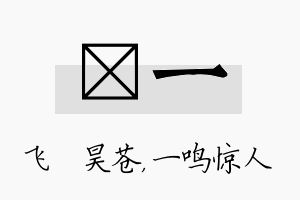 翀一名字的寓意及含义