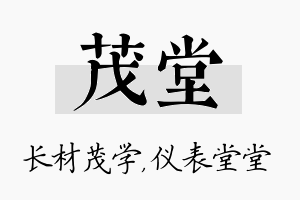 茂堂名字的寓意及含义