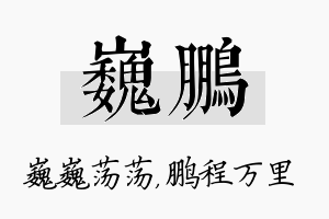 巍鹏名字的寓意及含义