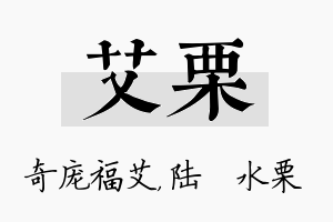 艾栗名字的寓意及含义