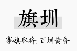 旗圳名字的寓意及含义