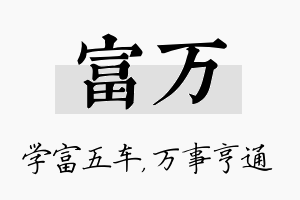 富万名字的寓意及含义