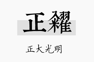 正籴名字的寓意及含义