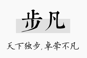 步凡名字的寓意及含义