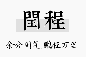 闰程名字的寓意及含义