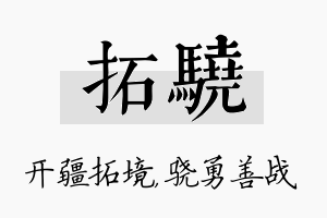 拓骁名字的寓意及含义