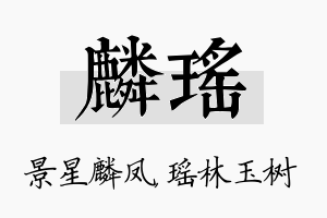 麟瑶名字的寓意及含义