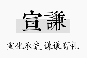 宣谦名字的寓意及含义