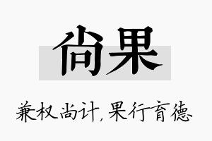 尚果名字的寓意及含义