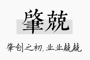 肇兢名字的寓意及含义