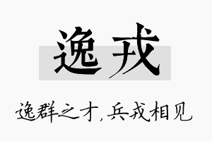 逸戎名字的寓意及含义