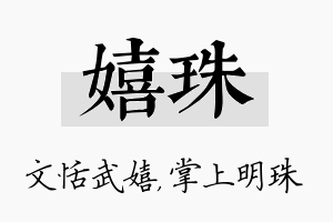 嬉珠名字的寓意及含义