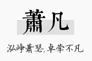 萧凡名字的寓意及含义