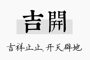 吉开名字的寓意及含义