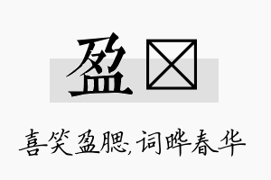 盈晔名字的寓意及含义