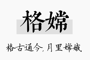 格嫦名字的寓意及含义