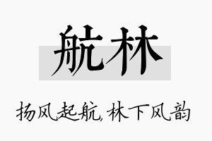 航林名字的寓意及含义