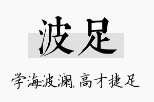 波足名字的寓意及含义