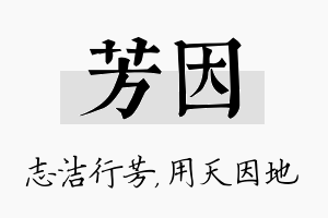 芳因名字的寓意及含义