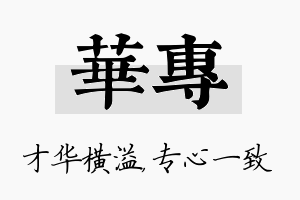 华专名字的寓意及含义