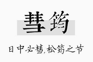 彗筠名字的寓意及含义