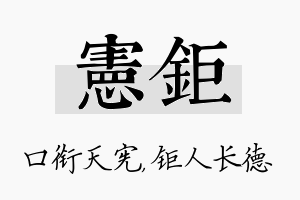 宪钜名字的寓意及含义