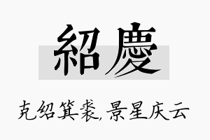 绍庆名字的寓意及含义