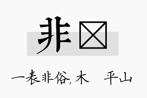 非屾名字的寓意及含义