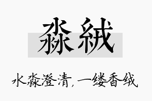 淼绒名字的寓意及含义