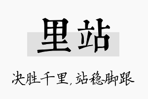 里站名字的寓意及含义