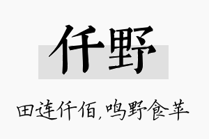 仟野名字的寓意及含义