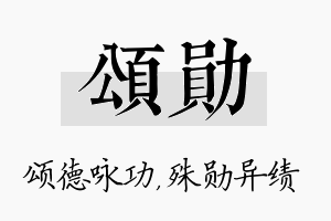 颂勋名字的寓意及含义