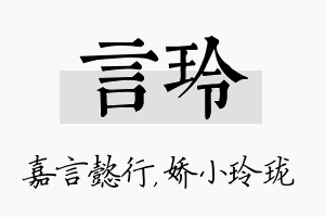 言玲名字的寓意及含义