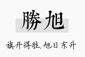 胜旭名字的寓意及含义