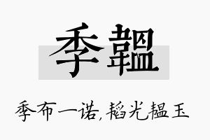 季韫名字的寓意及含义