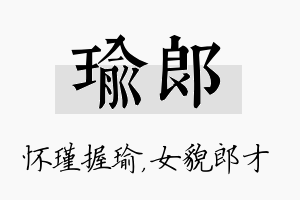 瑜郎名字的寓意及含义