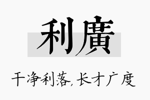 利广名字的寓意及含义