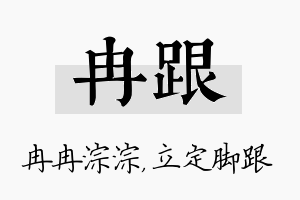 冉跟名字的寓意及含义