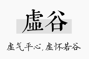 虚谷名字的寓意及含义