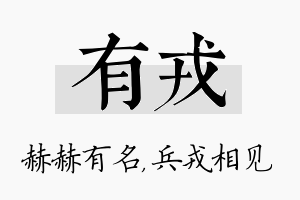 有戎名字的寓意及含义