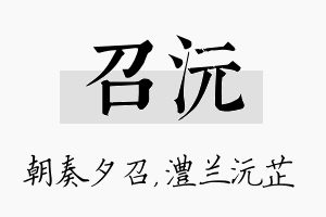 召沅名字的寓意及含义