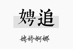 娉追名字的寓意及含义