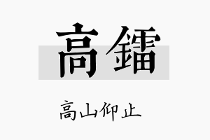 高镭名字的寓意及含义