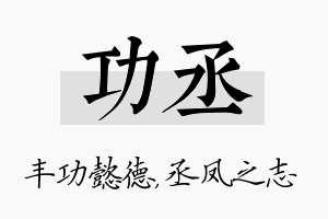 功丞名字的寓意及含义