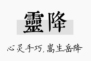 灵降名字的寓意及含义