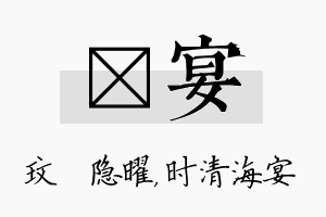 玟宴名字的寓意及含义