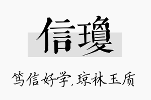 信琼名字的寓意及含义