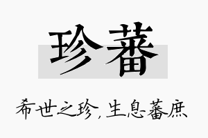 珍蕃名字的寓意及含义