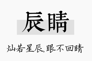 辰睛名字的寓意及含义