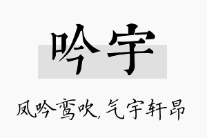 吟宇名字的寓意及含义